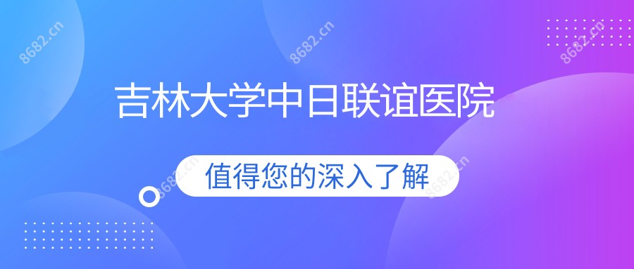 吉林大学中日联谊医院