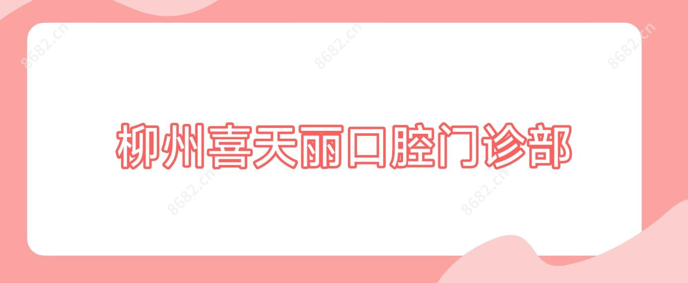 柳州喜天丽口腔门诊部