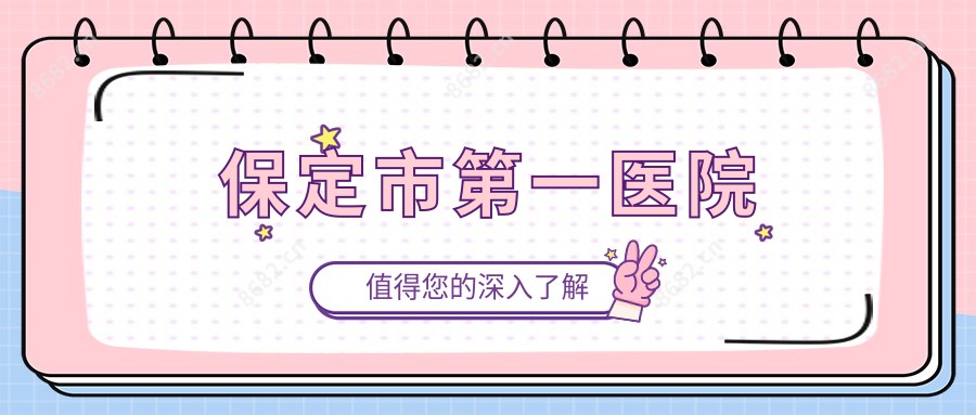 保定市一医院