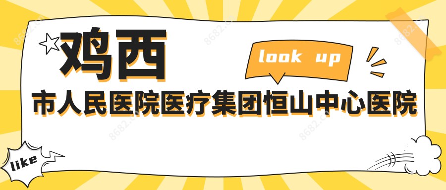 鸡西市人民医院医疗集团恒山中心医院