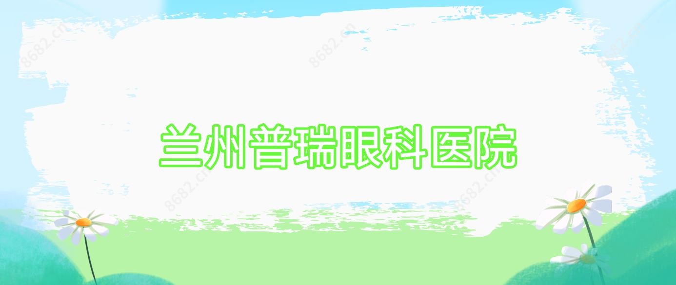 兰州普瑞眼科医院
