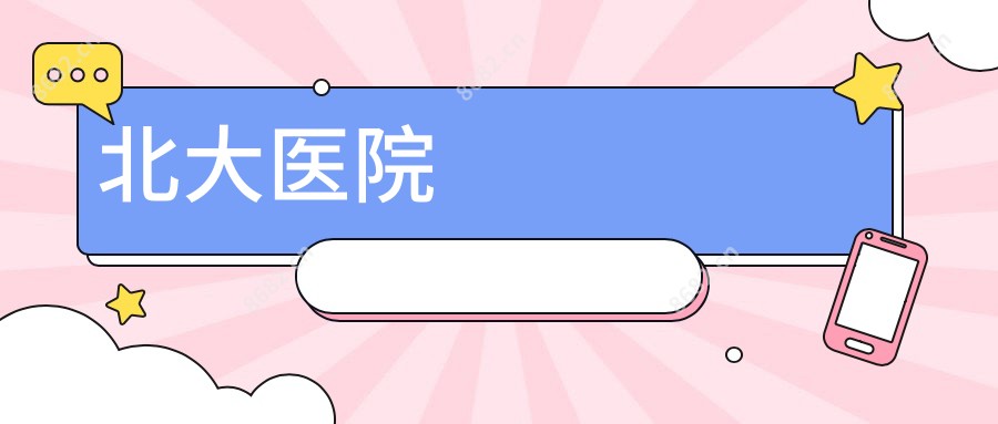 北大医院
