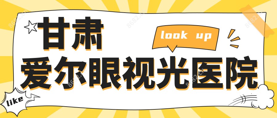 甘肃爱尔眼视光医院