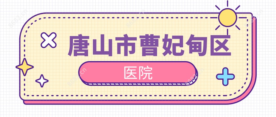 唐山市曹妃甸区医院