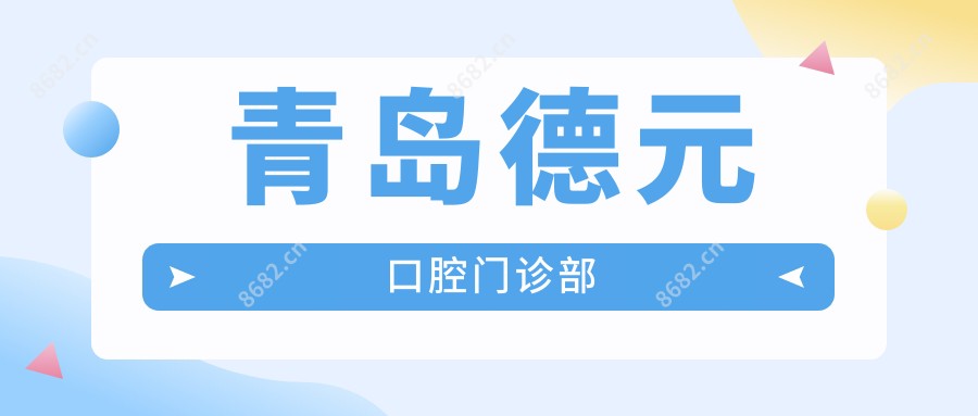 青岛德元口腔门诊部