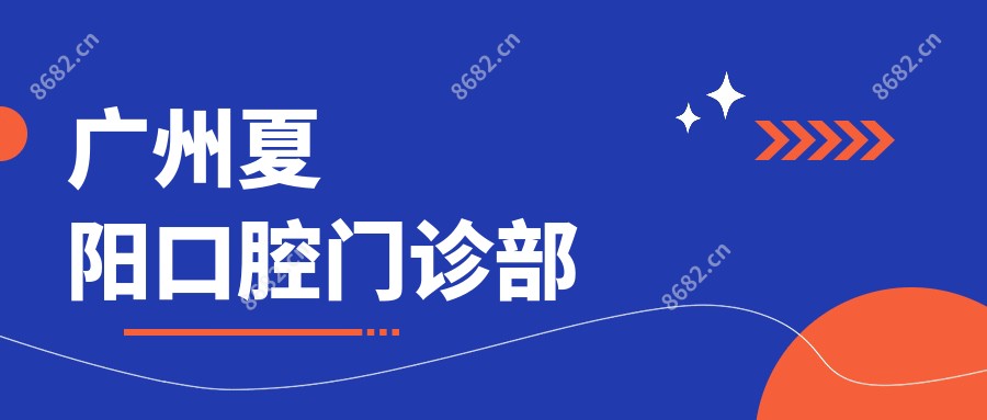 广州夏阳口腔门诊部
