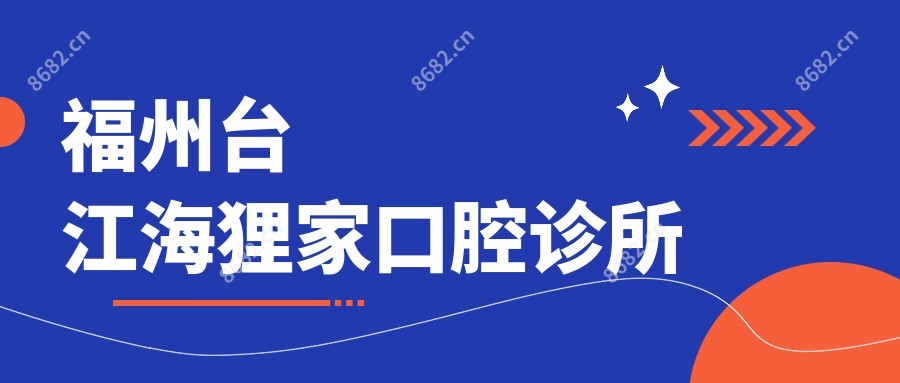 福州台江海狸家口腔诊所