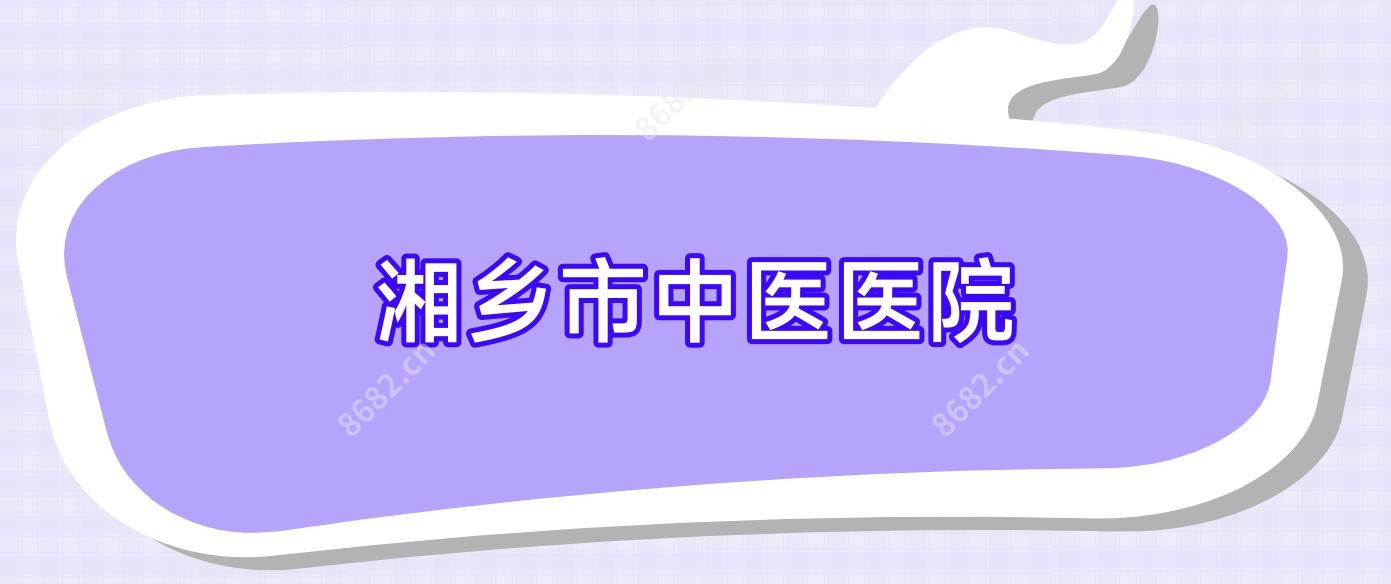 湘乡市中医医院