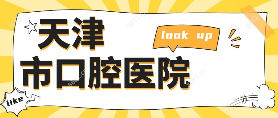 天津市口腔医院