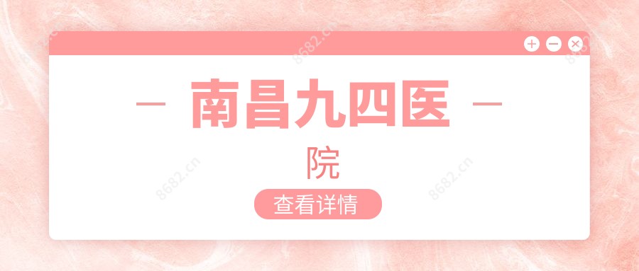 南昌九四医院