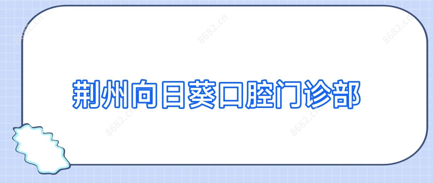 荆州向日葵口腔门诊部