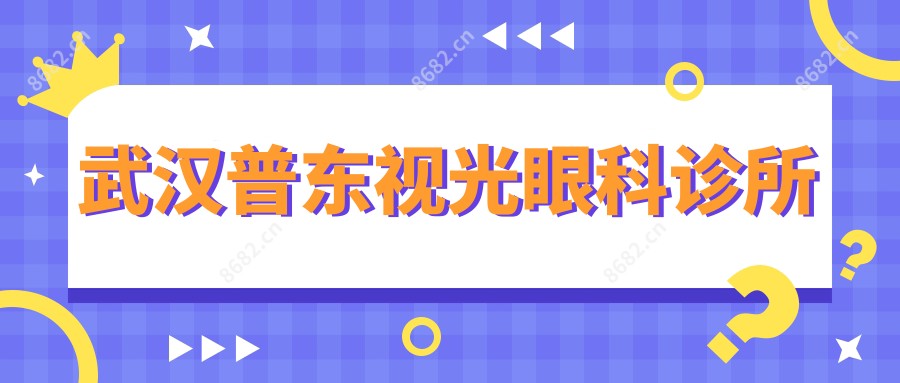 武汉普东视光眼科诊所