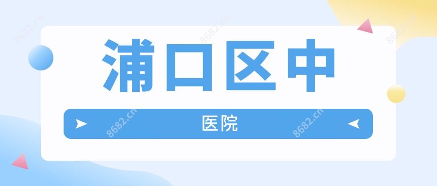浦口区中医院