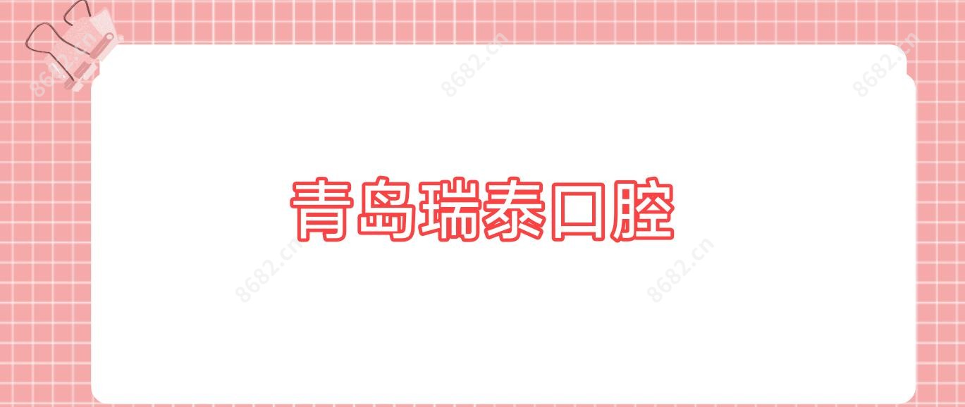 青岛瑞泰口腔