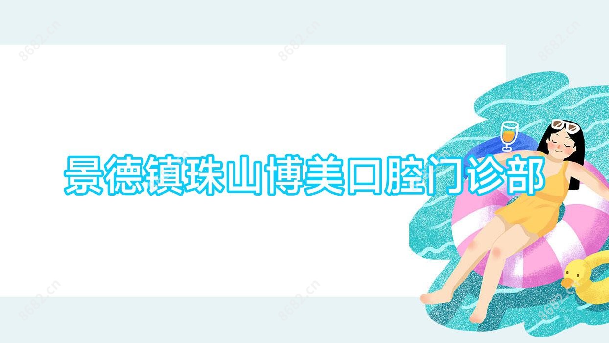 景德镇珠山博美口腔门诊部
