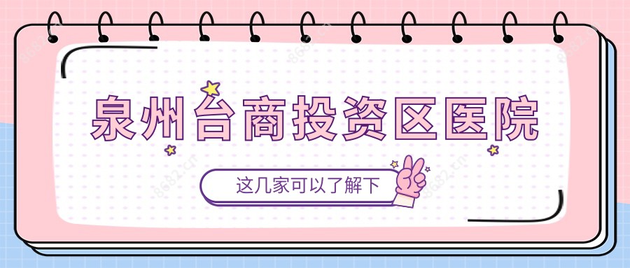 泉州台商投资区医院