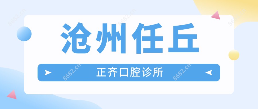 沧州任丘正齐口腔诊所
