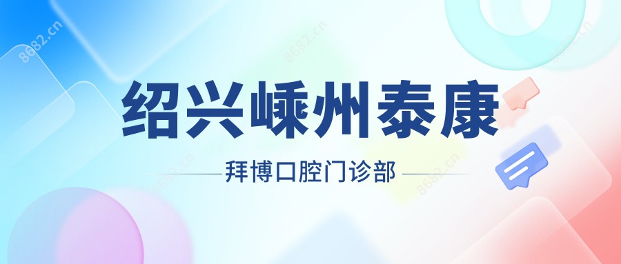绍兴嵊州泰康拜博口腔门诊部