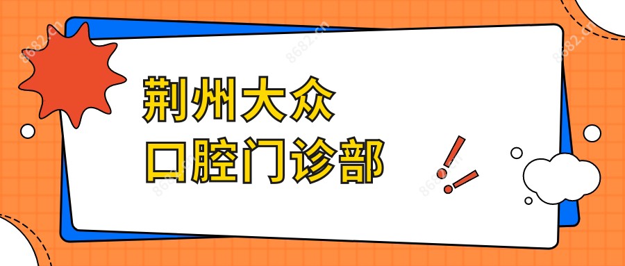 荆州大众口腔门诊部