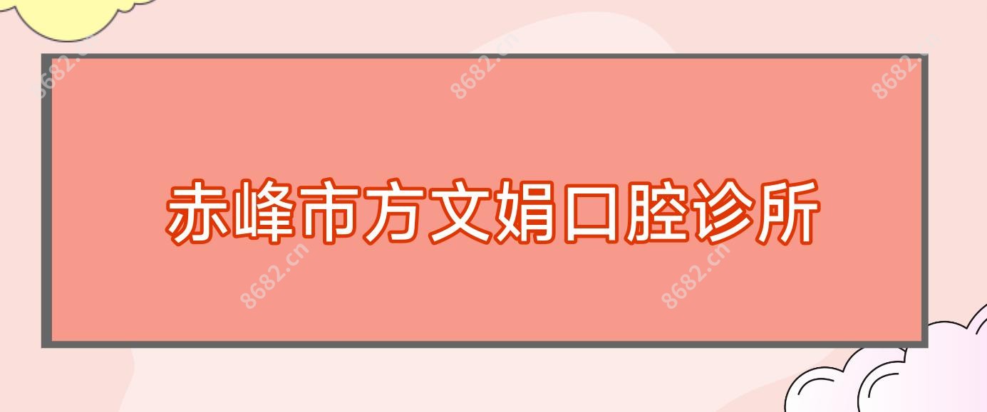赤峰市方文娟口腔诊所