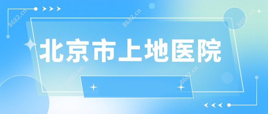 北京市上地医院