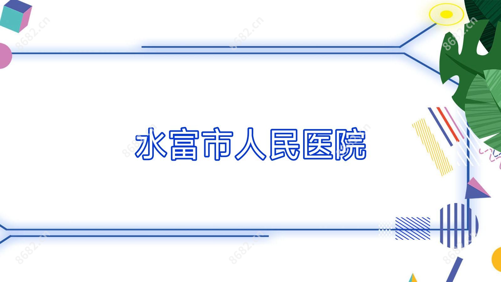 水富市人民医院