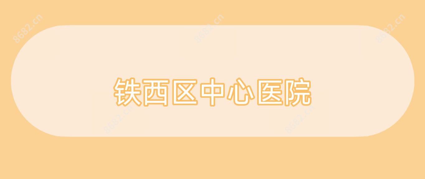 铁西区中心医院