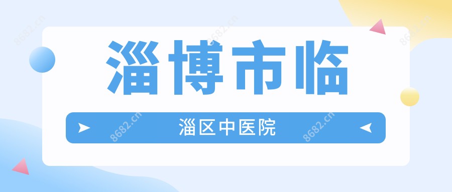 淄博市临淄区中医院