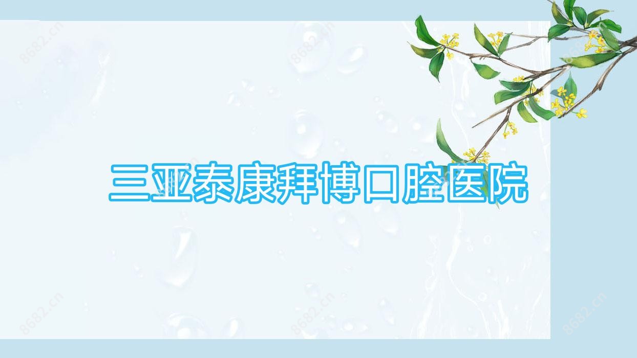三亚泰康拜博口腔医院