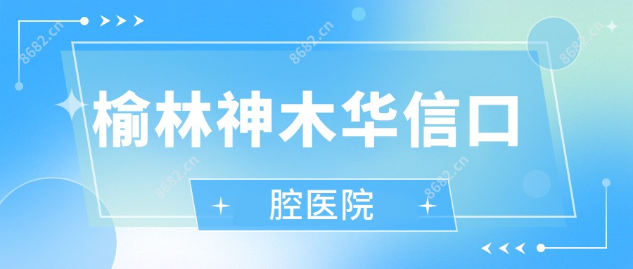 榆林神木华信口腔医院