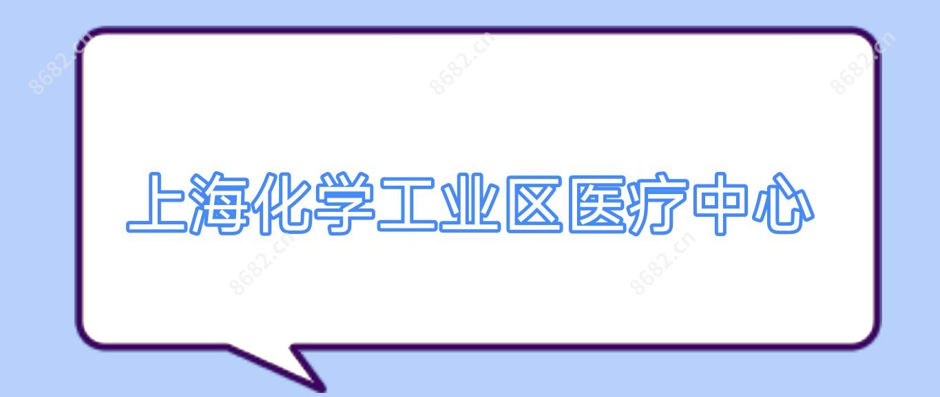 上海化学工业区医疗中心