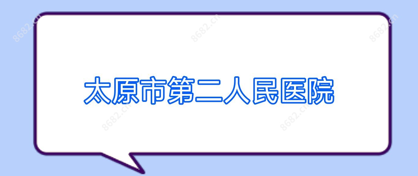 太原市第二人民医院