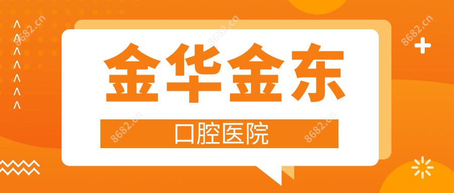金华金东口腔医院