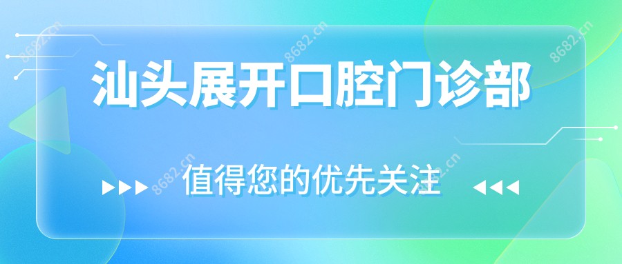 汕头展开口腔门诊部