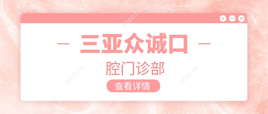 三亚众诚口腔门诊部