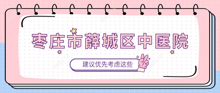 枣庄市薛城区中医院