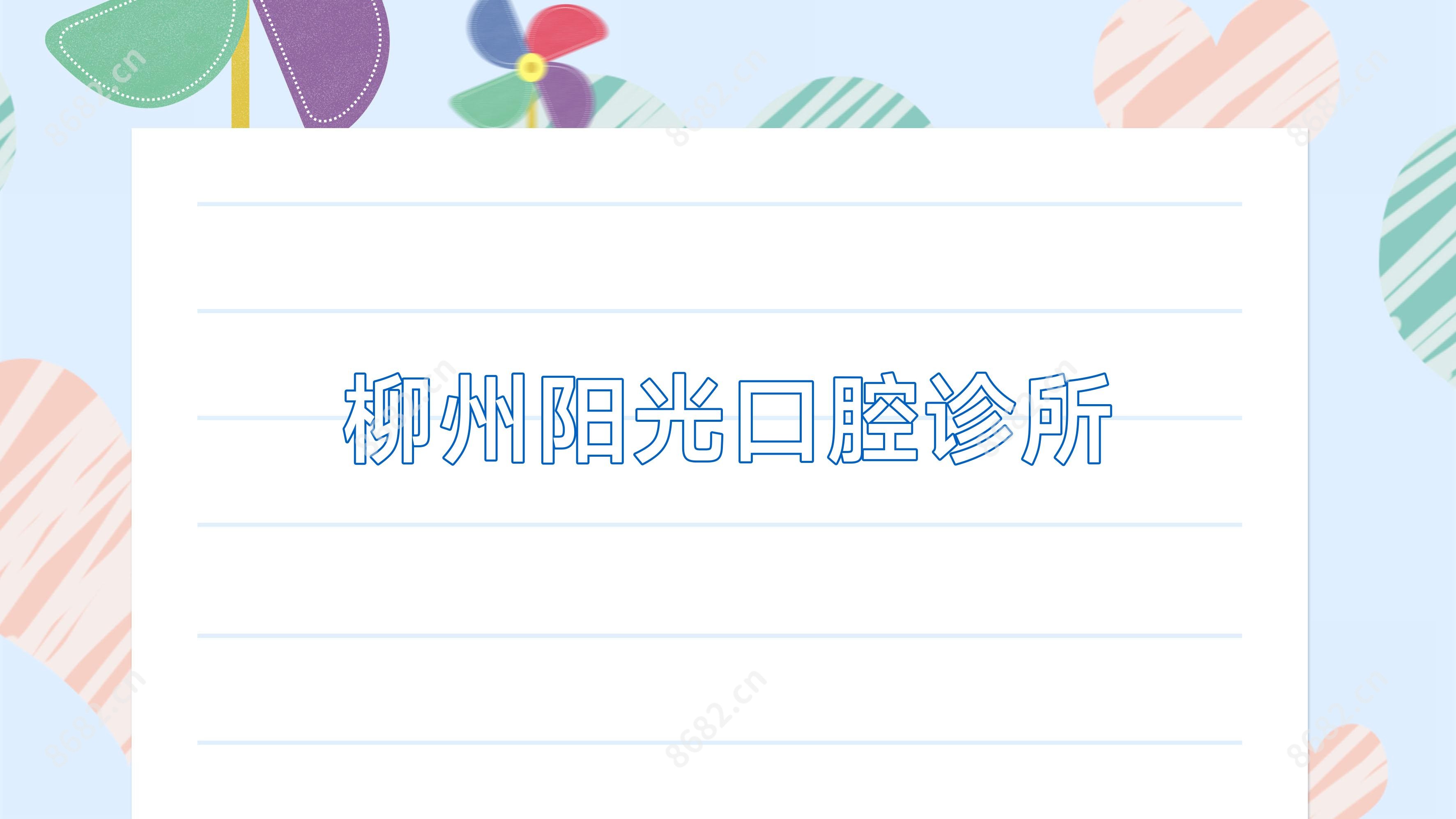 柳州阳光口腔诊所
