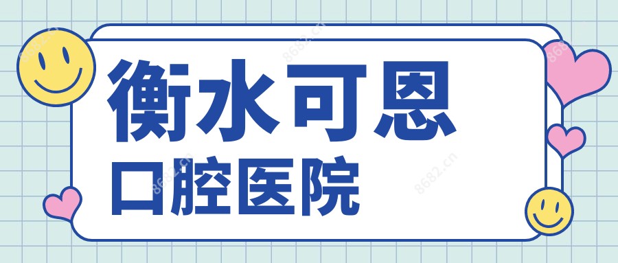 衡水可恩口腔医院