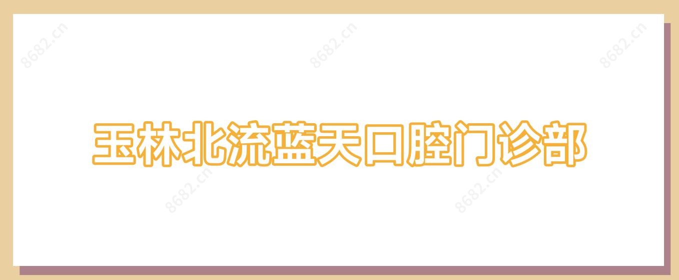 玉林北流蓝天口腔门诊部