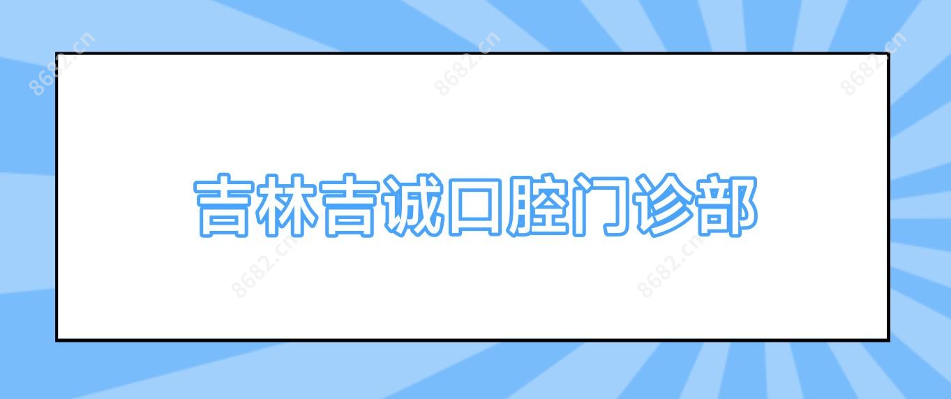 吉林吉诚口腔门诊部