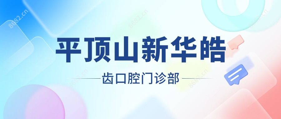 平顶山新华皓齿口腔门诊部