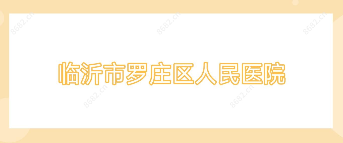 临沂市罗庄区人民医院