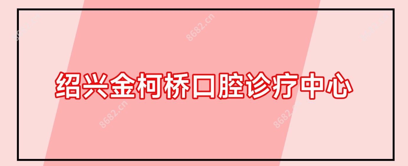 绍兴金柯桥口腔诊疗中心