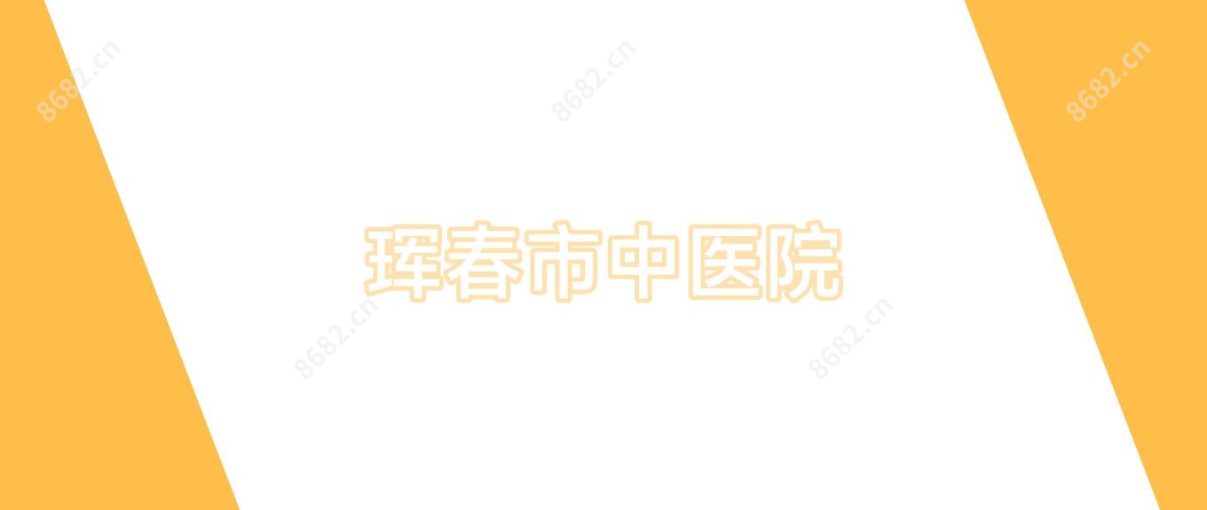 珲春市中医院