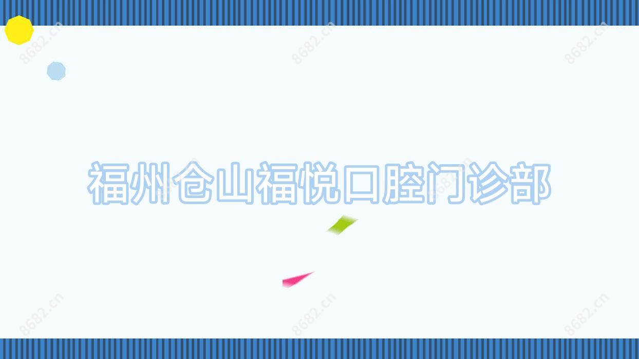 福州仓山福悦口腔门诊部