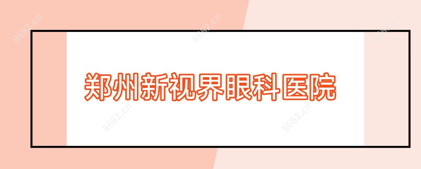 郑州新视界眼科医院