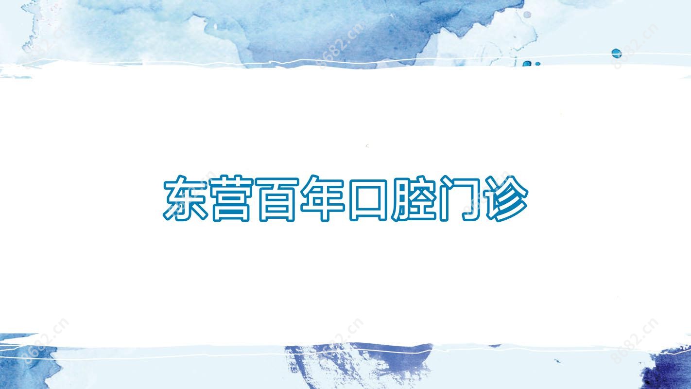 东营百年口腔门诊