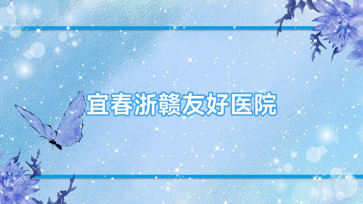 宜春浙赣友好医院
