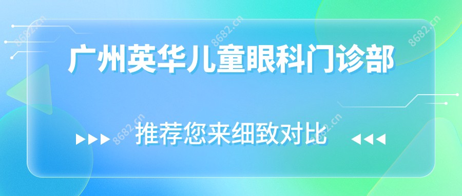 广州英华儿童眼科门诊部