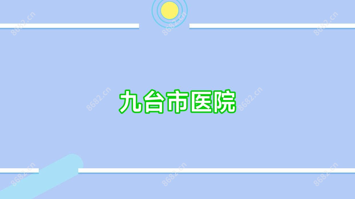 九台市医院